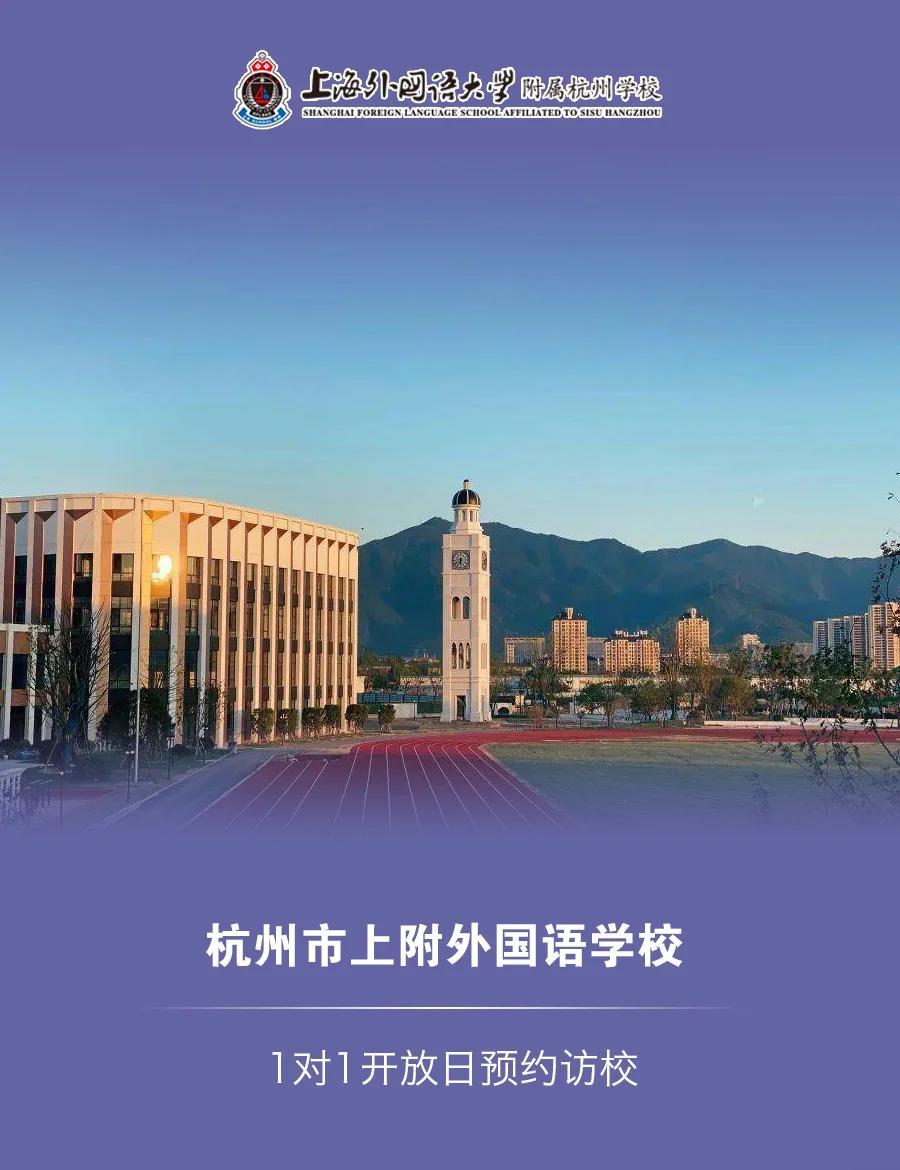 探索杭州教育新星:上外附属杭州学校