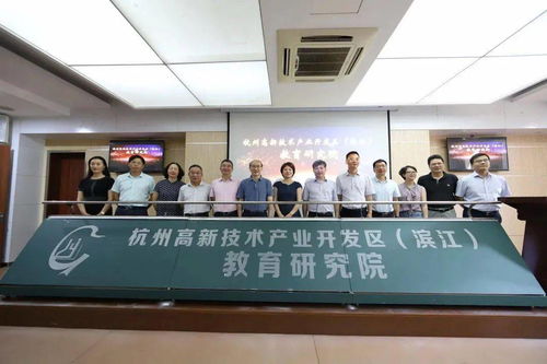 高新区（滨江）教育研究院揭牌，杭州教育开启新篇章